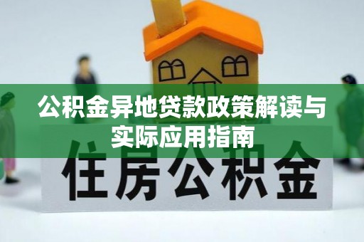 洛宁公积金异地贷款政策解读与实际应用指南
