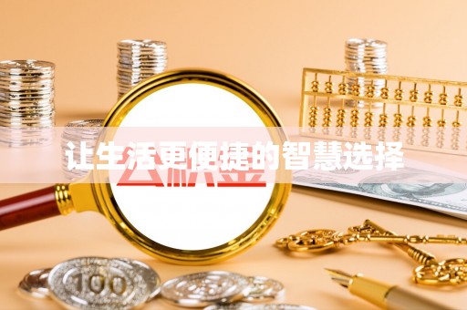 洛宁让生活更便捷的智慧选择