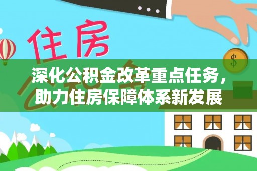 洛宁深化公积金改革重点任务，助力住房保障体系新发展