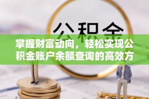 洛宁掌握财富动向，轻松实现公积金账户余额查询的高效方式