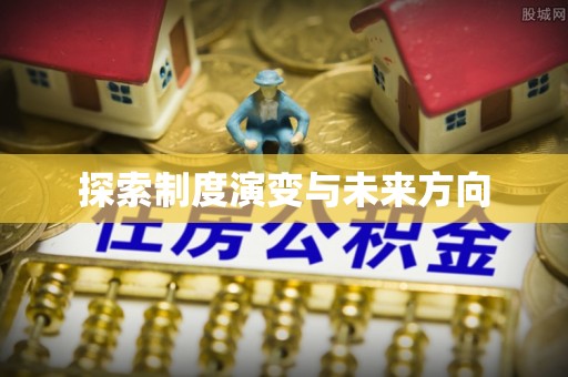 洛宁探索制度演变与未来方向