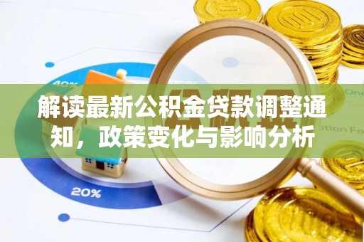 洛宁解读最新公积金贷款调整通知，政策变化与影响分析