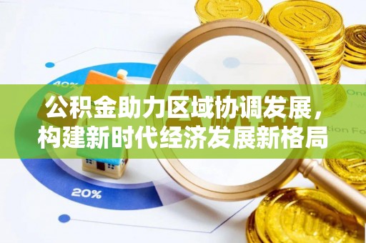 洛宁公积金助力区域协调发展，构建新时代经济发展新格局