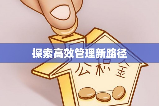洛宁探索高效管理新路径