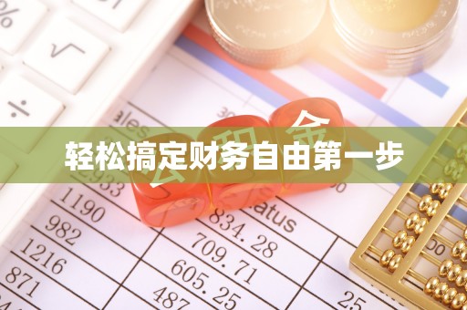 洛宁轻松搞定财务自由第一步