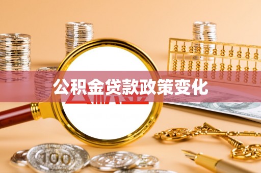 洛宁公积金贷款政策变化