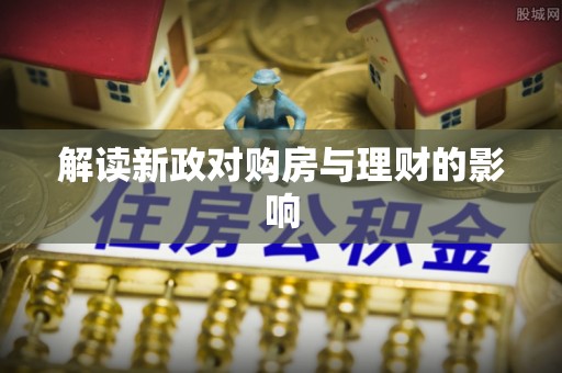 洛宁解读新政对购房与理财的影响