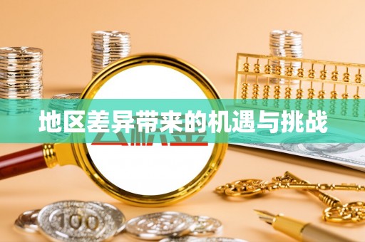 洛宁地区差异带来的机遇与挑战