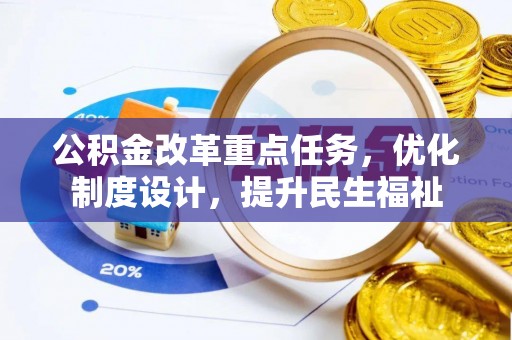 洛宁公积金改革重点任务，优化制度设计，提升民生福祉