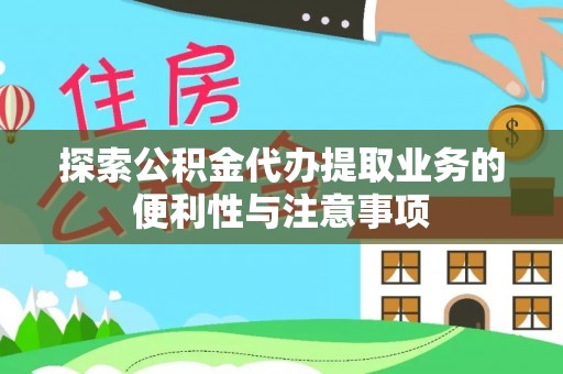 洛宁探索公积金代办提取业务的便利性与注意事项