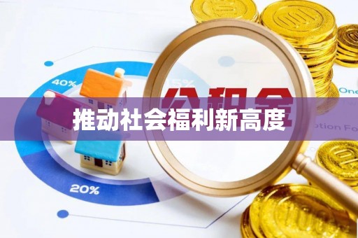洛宁推动社会福利新高度