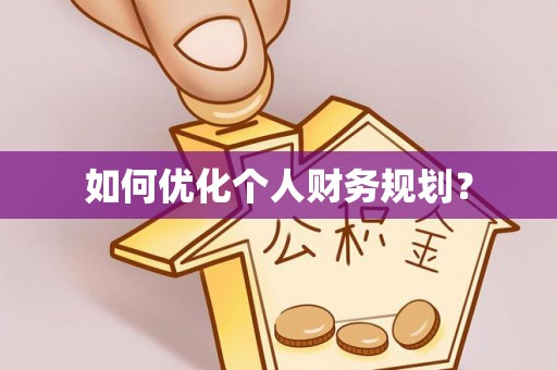 洛宁如何优化个人财务规划？