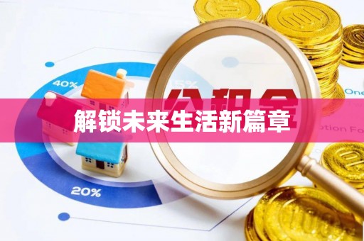 洛宁解锁未来生活新篇章