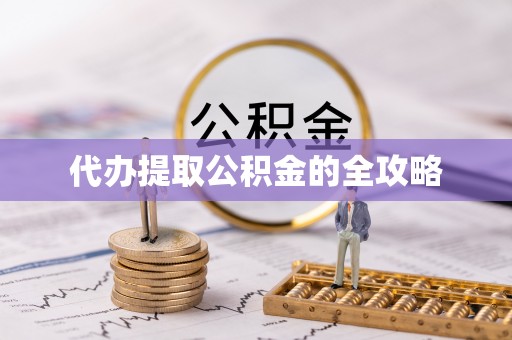 洛宁代办提取公积金的全攻略