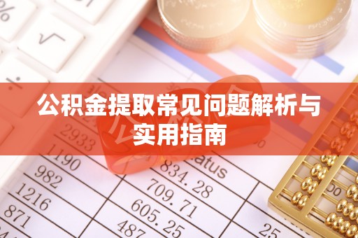 洛宁公积金提取常见问题解析与实用指南