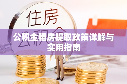 洛宁公积金租房提取政策详解与实用指南