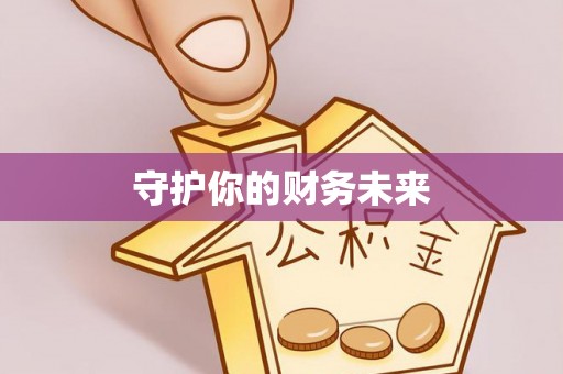 洛宁守护你的财务未来