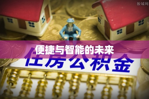 洛宁便捷与智能的未来