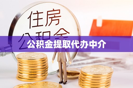 洛宁公积金提取代办中介