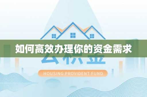 洛宁如何高效办理你的资金需求