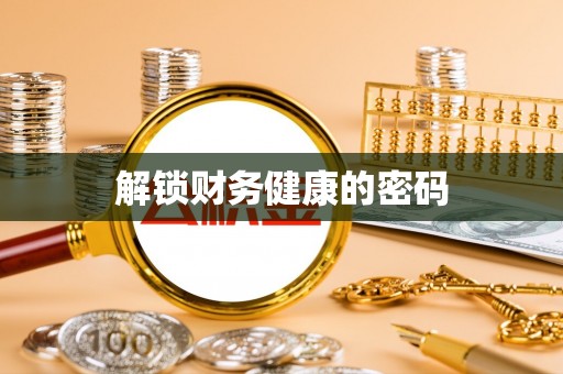 洛宁解锁财务健康的密码