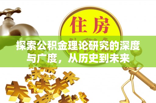 洛宁探索公积金理论研究的深度与广度，从历史到未来