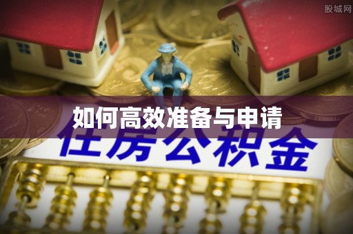 洛宁如何高效准备与申请