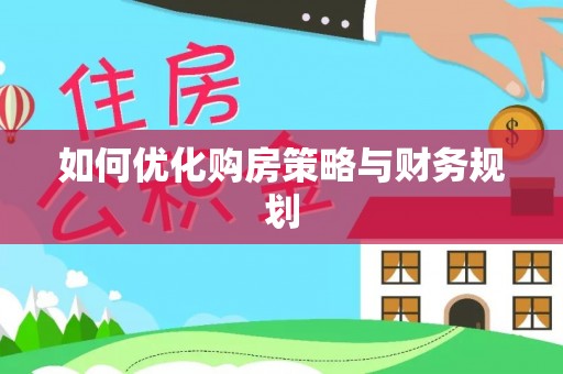 洛宁如何优化购房策略与财务规划