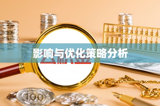 洛宁影响与优化策略分析