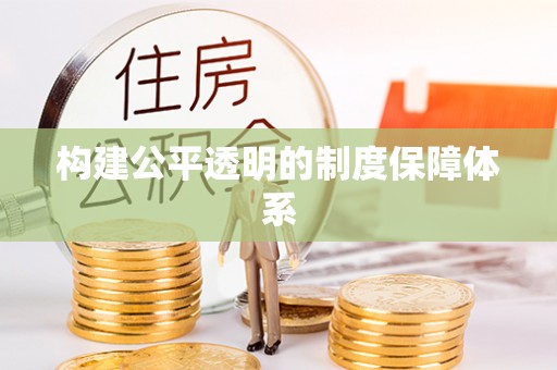 洛宁构建公平透明的制度保障体系