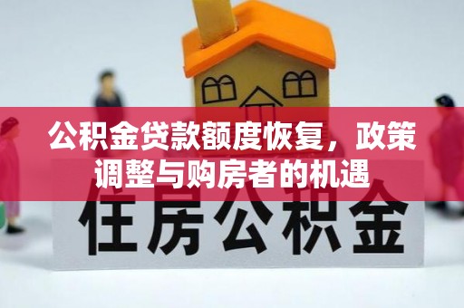 洛宁公积金贷款额度恢复，政策调整与购房者的机遇