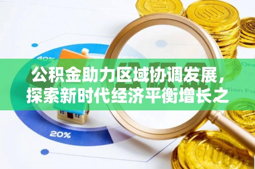 洛宁公积金助力区域协调发展，探索新时代经济平衡增长之道