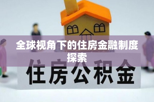 洛宁全球视角下的住房金融制度探索