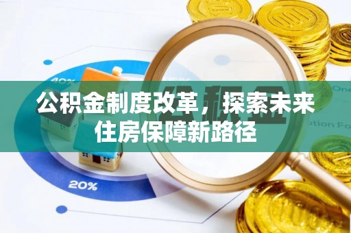 洛宁公积金制度改革，探索未来住房保障新路径