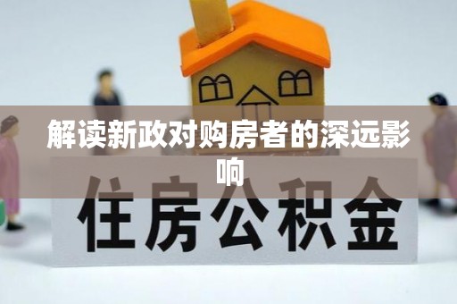 洛宁解读新政对购房者的深远影响