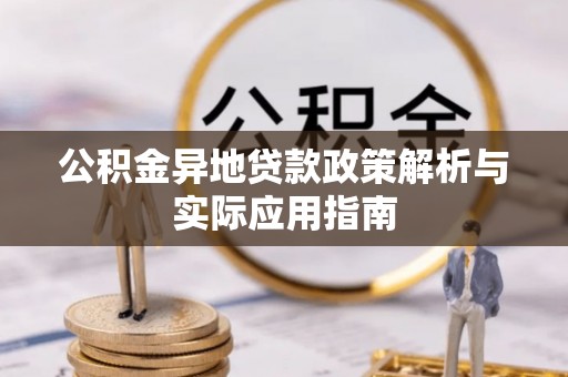 洛宁公积金异地贷款政策解析与实际应用指南