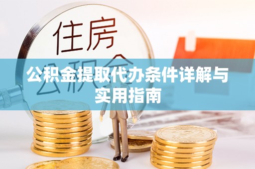 洛宁公积金提取代办条件详解与实用指南