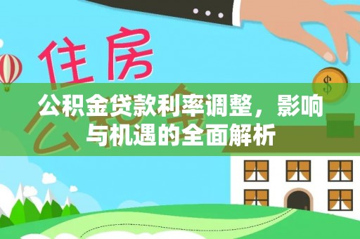 洛宁公积金贷款利率调整，影响与机遇的全面解析