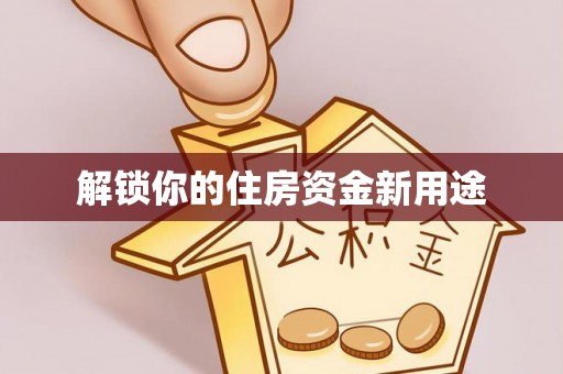 洛宁解锁你的住房资金新用途