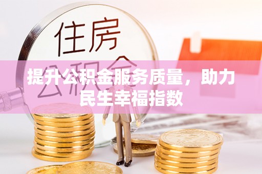 洛宁提升公积金服务质量，助力民生幸福指数