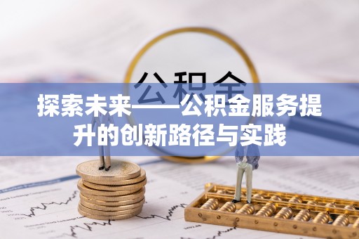 洛宁探索未来——公积金服务提升的创新路径与实践