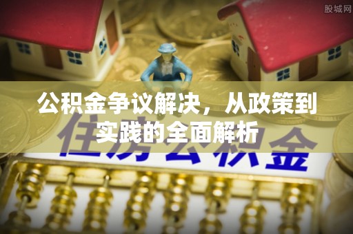 洛宁公积金争议解决，从政策到实践的全面解析