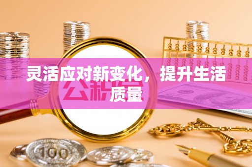 洛宁灵活应对新变化，提升生活质量