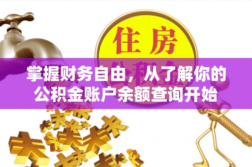 洛宁掌握财务自由，从了解你的公积金账户余额查询开始