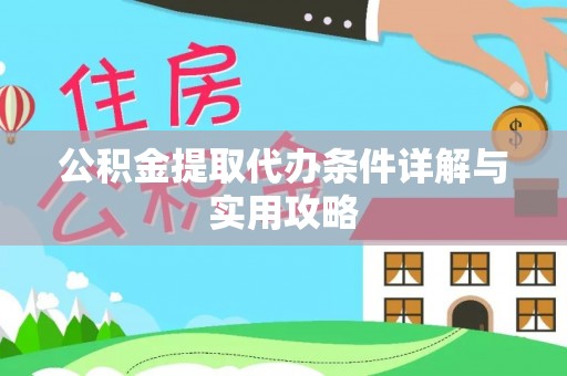 洛宁公积金提取代办条件详解与实用攻略