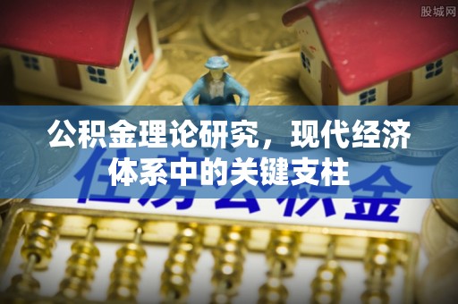 洛宁公积金理论研究，现代经济体系中的关键支柱
