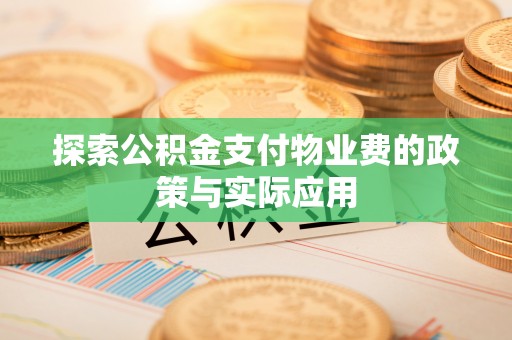 洛宁探索公积金支付物业费的政策与实际应用