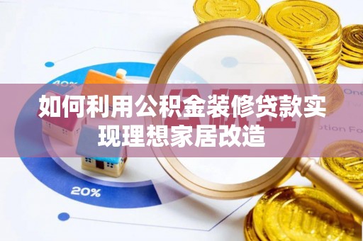 洛宁如何利用公积金装修贷款实现理想家居改造