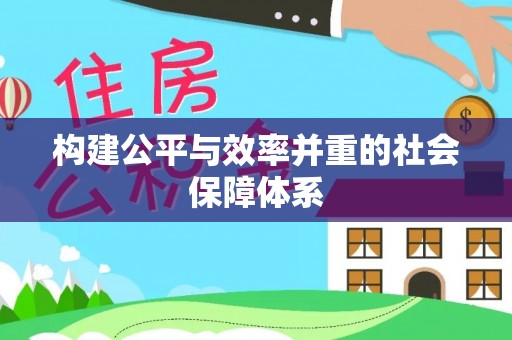洛宁构建公平与效率并重的社会保障体系