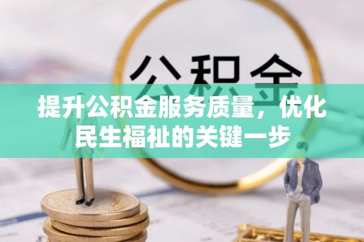 洛宁提升公积金服务质量，优化民生福祉的关键一步